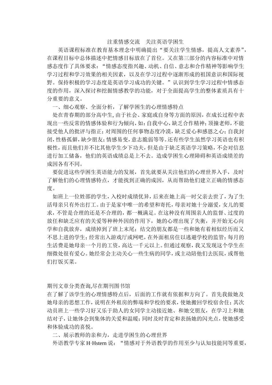 注重情感交流关注英语学困生_第1页