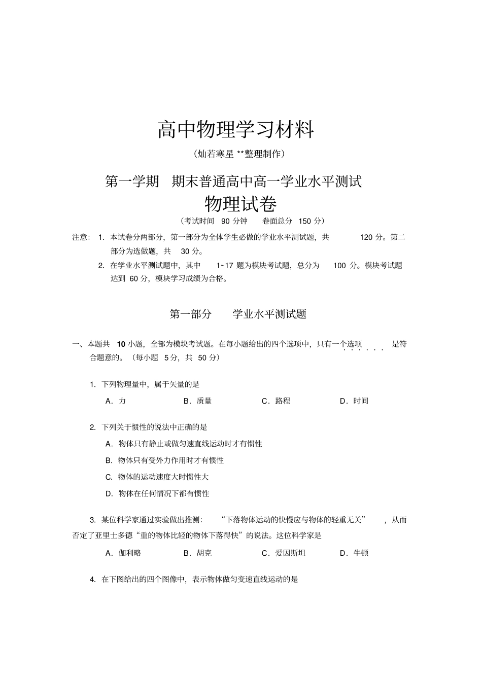 人教版高中物理必修一期末普通高一学业水平测试_第1页