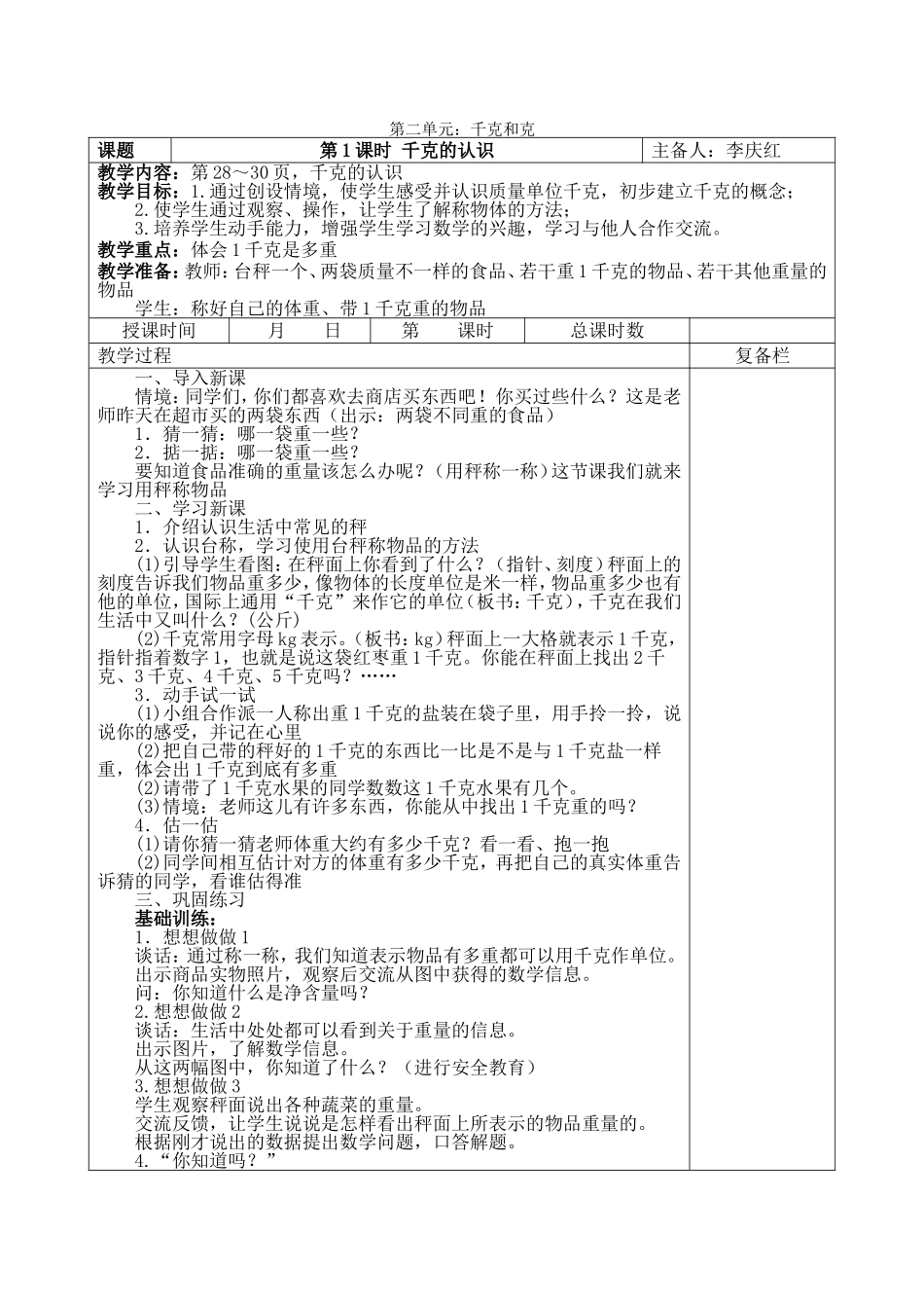 教学设计：千克的认识_第1页