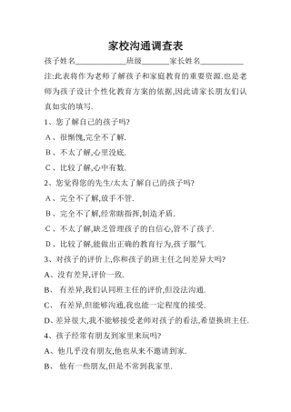 吕新华家校沟通调查表