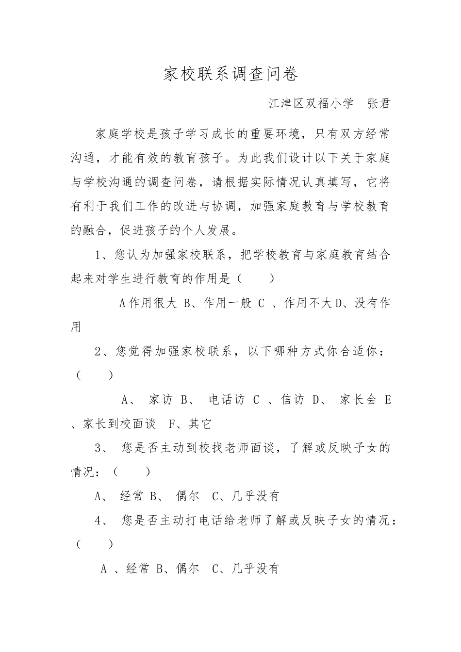 家校联系调查问卷[1]_第1页