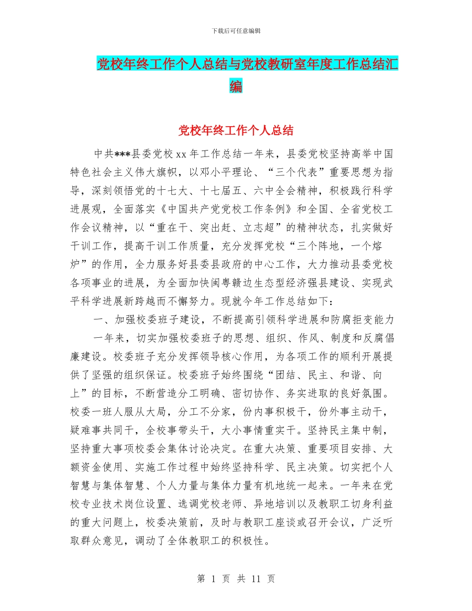 党校年终工作个人总结与党校教研室年度工作总结汇编_第1页