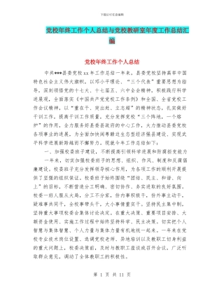 党校年终工作个人总结与党校教研室年度工作总结汇编