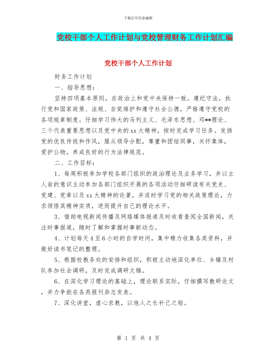 党校干部个人工作计划与党校管理财务工作计划汇编_第1页
