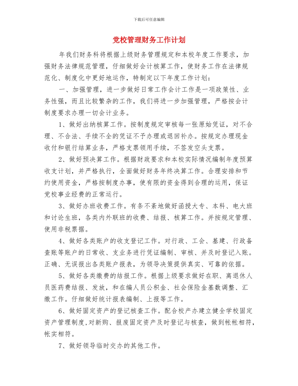 党校干部个人工作计划与党校管理财务工作计划汇编_第3页