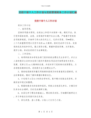 党校干部个人工作计划与党校管理财务工作计划汇编