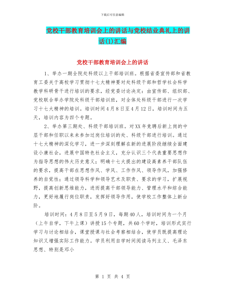 党校干部教育培训会上的讲话与党校结业典礼上的讲话汇编_第1页