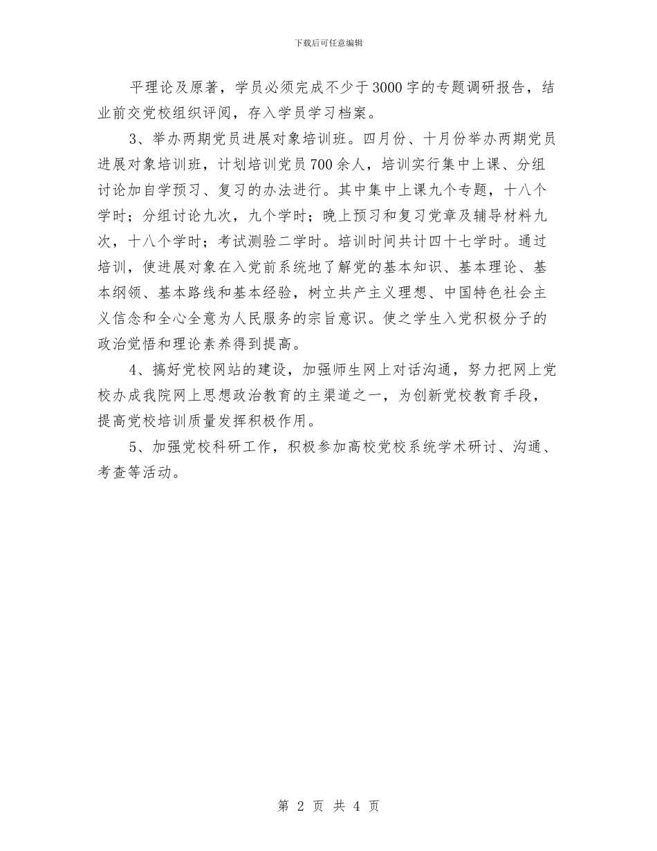 党校干部教育培训会上的讲话与党校结业典礼上的讲话汇编_第2页