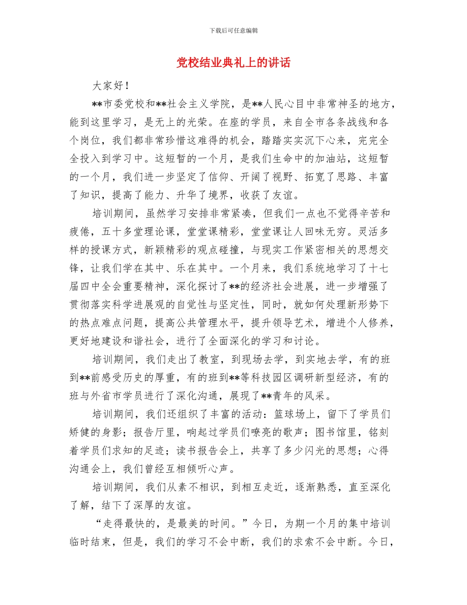 党校干部教育培训会上的讲话与党校结业典礼上的讲话汇编_第3页