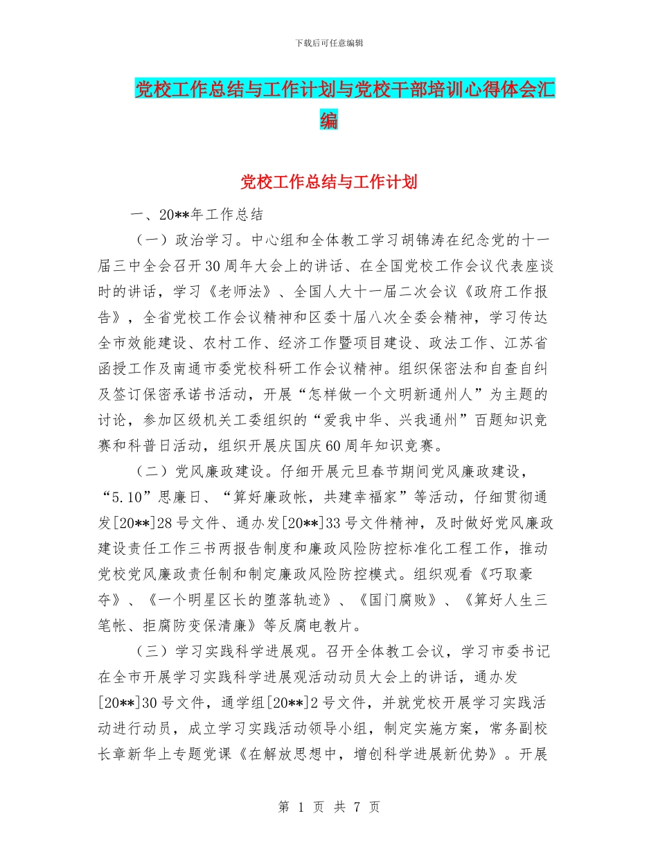 党校工作总结与工作计划与党校干部培训心得体会汇编_第1页
