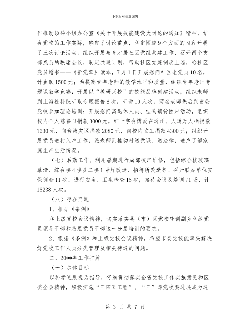 党校工作总结与工作计划与党校干部培训心得体会汇编_第3页