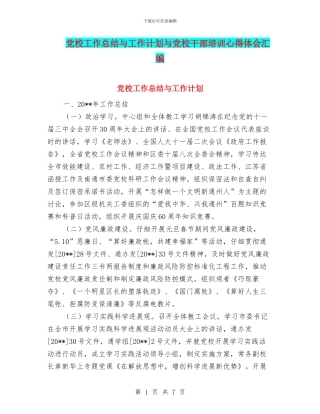 党校工作总结与工作计划与党校干部培训心得体会汇编