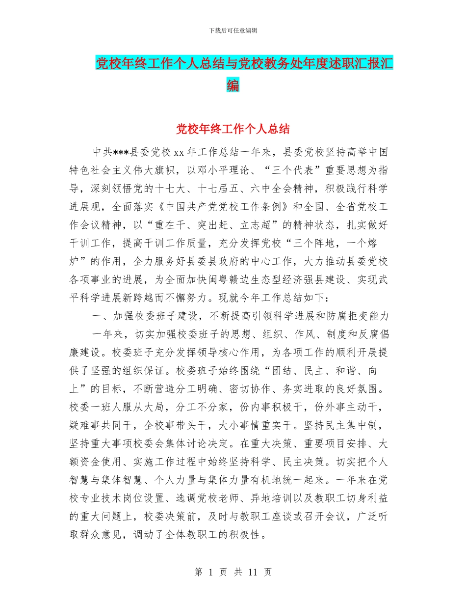 党校年终工作个人总结与党校教务处年度述职汇报汇编_第1页