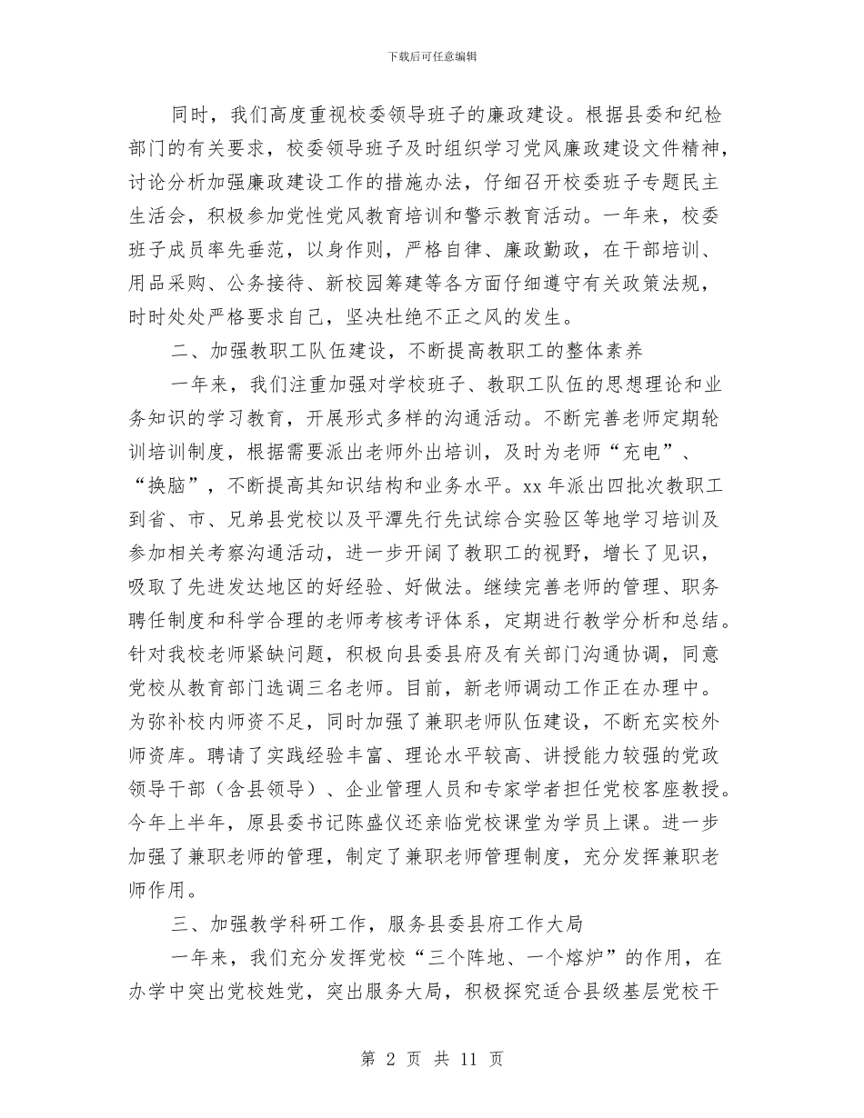 党校年终工作个人总结与党校教务处年度述职汇报汇编_第2页