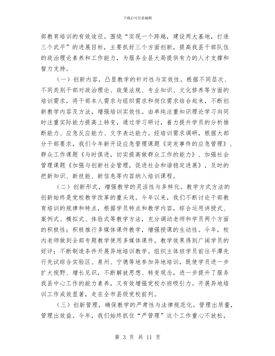 党校年终工作个人总结与党校教务处年度述职汇报汇编_第3页