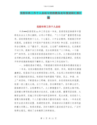 党校年终工作个人总结与党校教务处年度述职汇报汇编