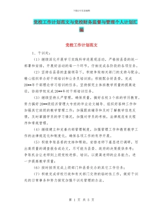 党校工作计划范文与党校财务监督与管理个人计划汇编