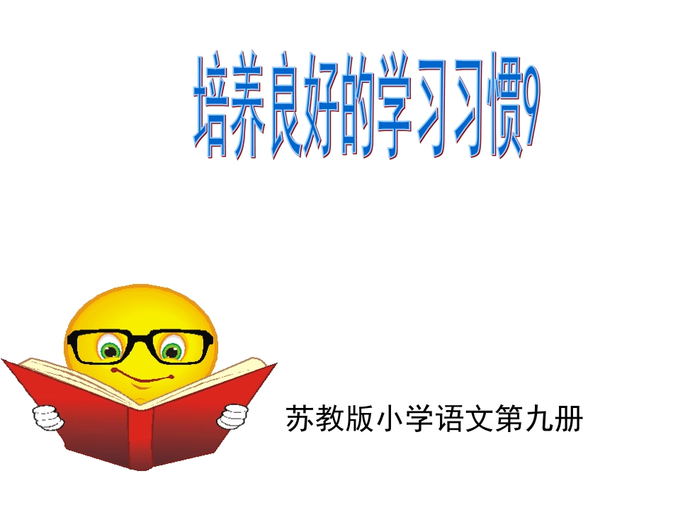 五上培养良好的学习习惯9_第1页