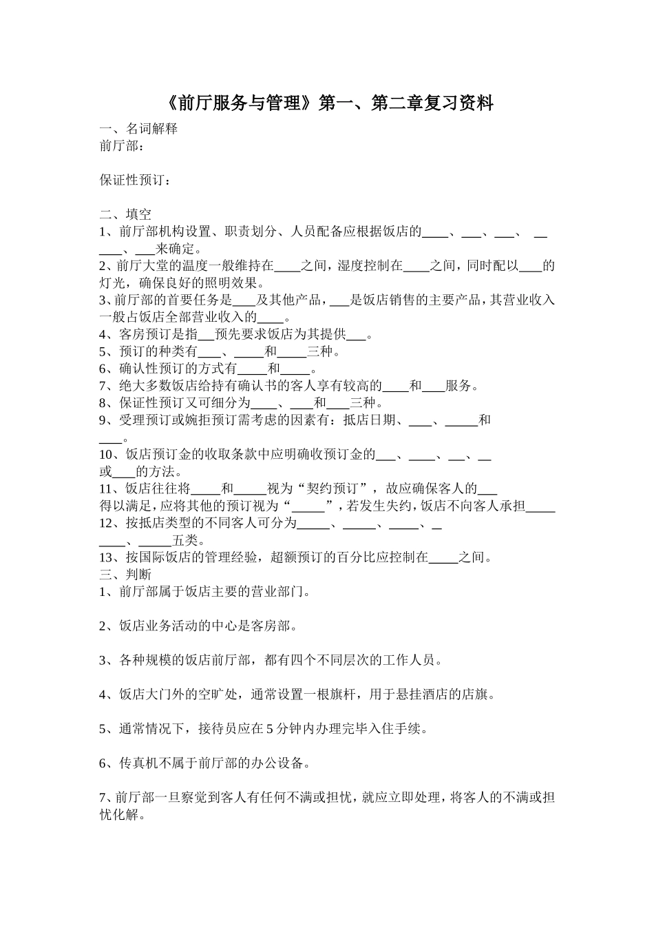 前厅服务与管理第一、二章练习卷及答案_第1页