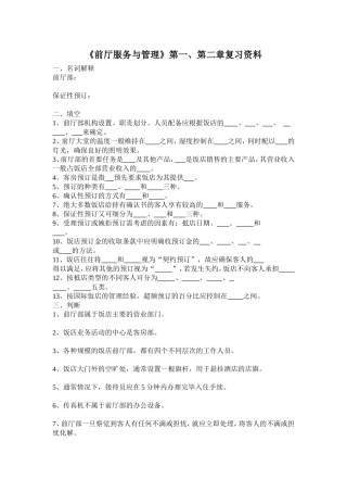 前厅服务与管理第一、二章练习卷及答案