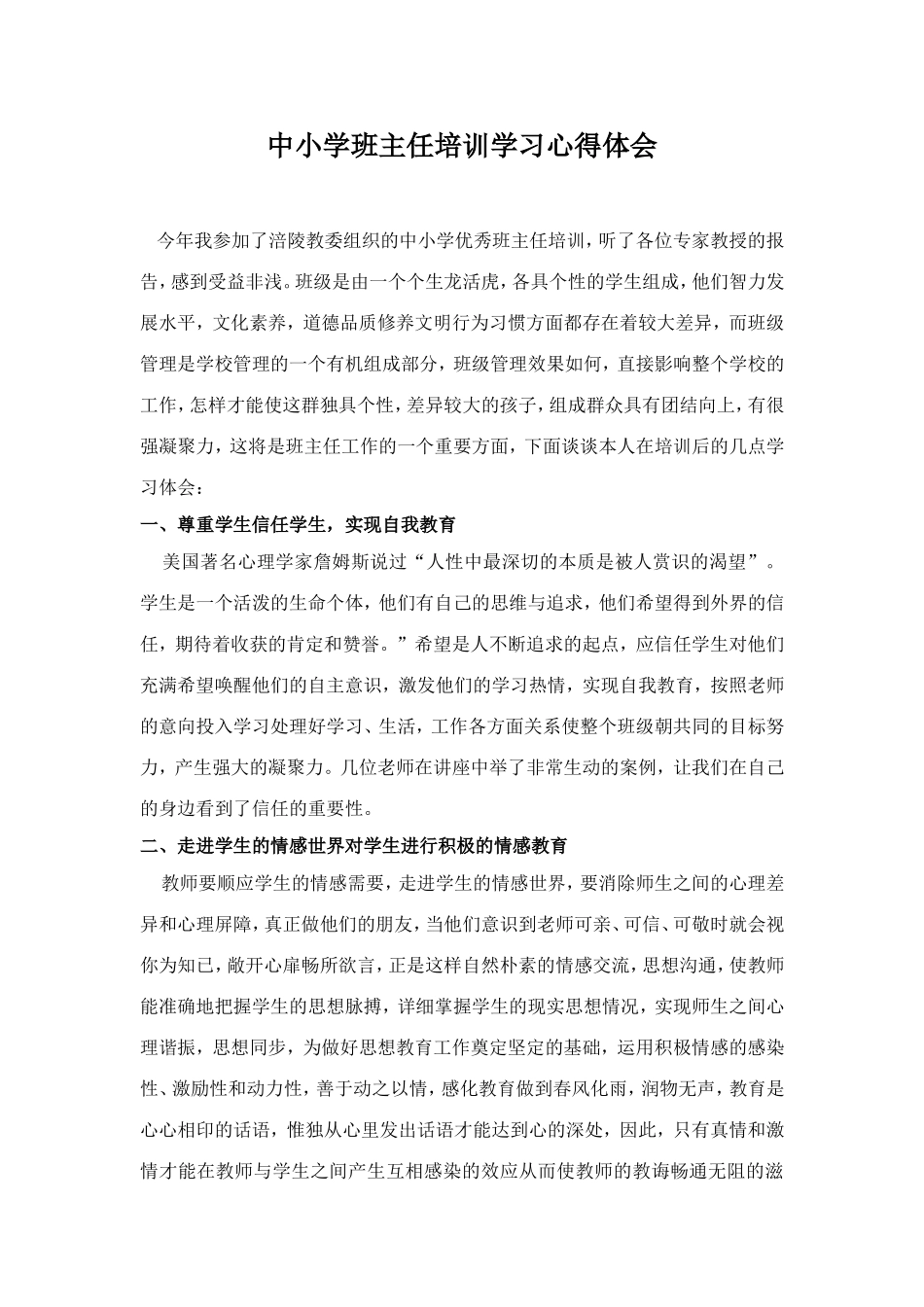 中小学班主任培训学习心得体会_第1页