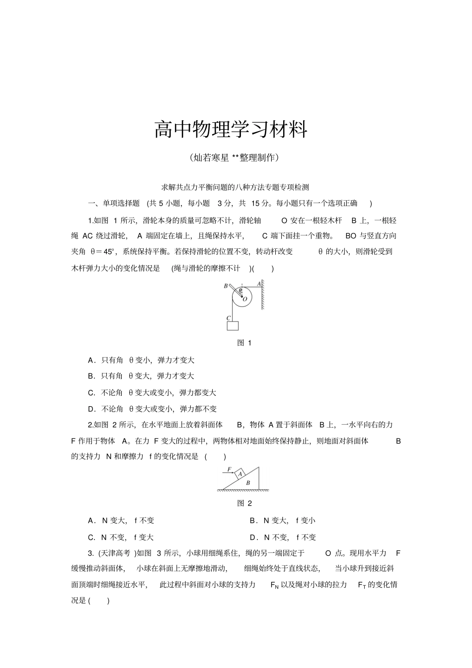 人教版高中物理必修一求解共点力平衡问题的八种方法专题专项检测_第1页