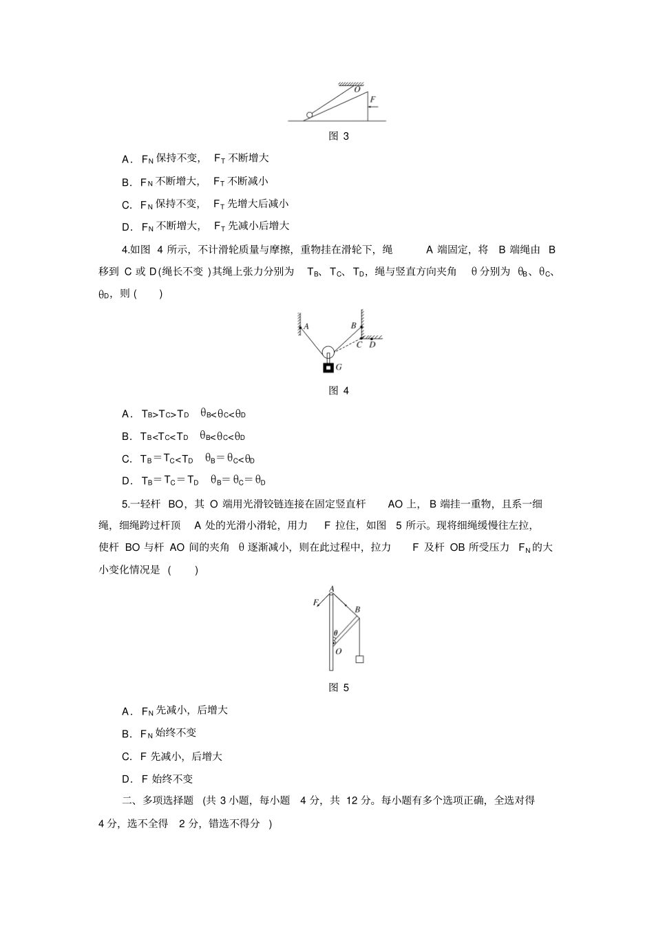 人教版高中物理必修一求解共点力平衡问题的八种方法专题专项检测_第2页