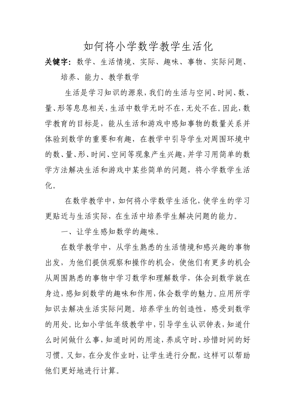 如何将小学数学教学生活化_第1页