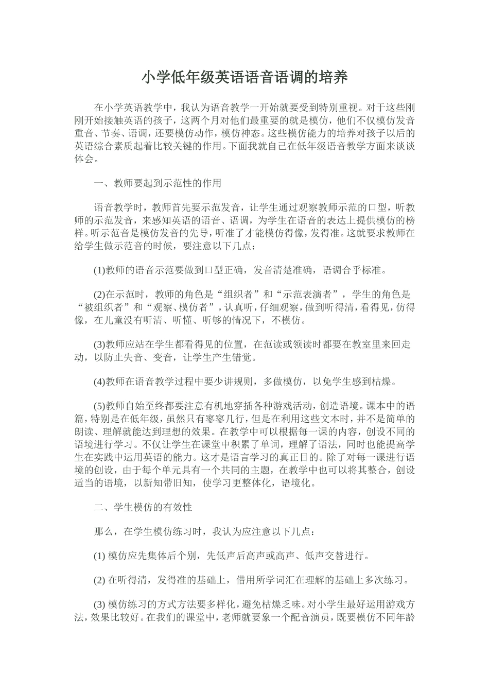 小学低年级英语语音语调的培养_第1页