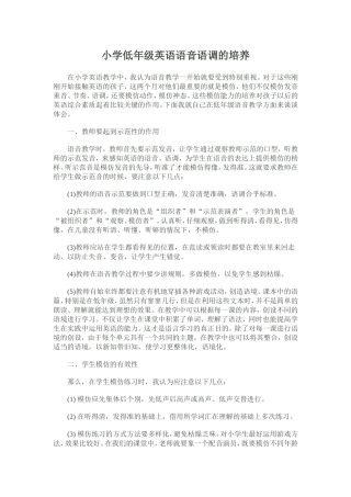 小学低年级英语语音语调的培养