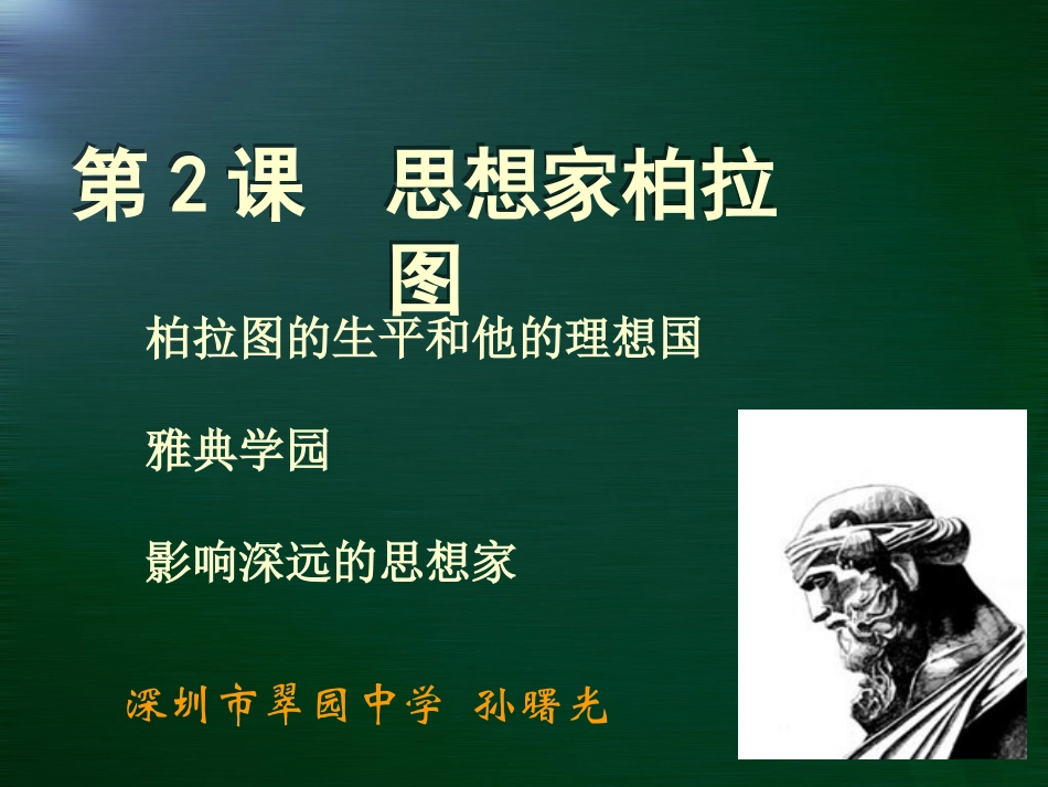 第2课思想家柏拉图_第1页