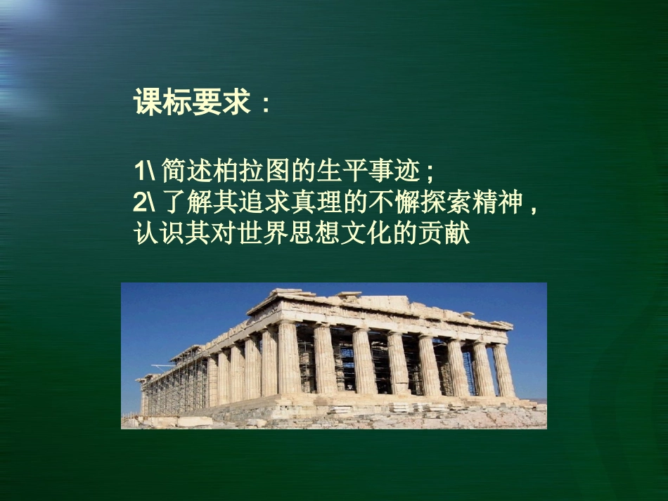 第2课思想家柏拉图_第2页