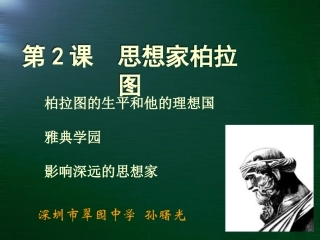 第2课思想家柏拉图