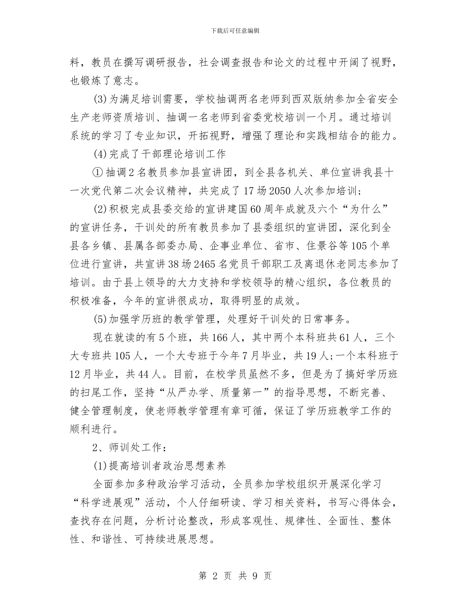 党校年终工作总结与党校教研室年度工作总结汇编_第2页