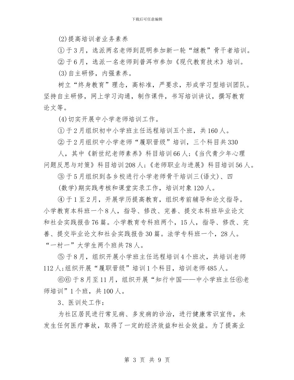 党校年终工作总结与党校教研室年度工作总结汇编_第3页