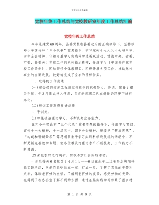党校年终工作总结与党校教研室年度工作总结汇编