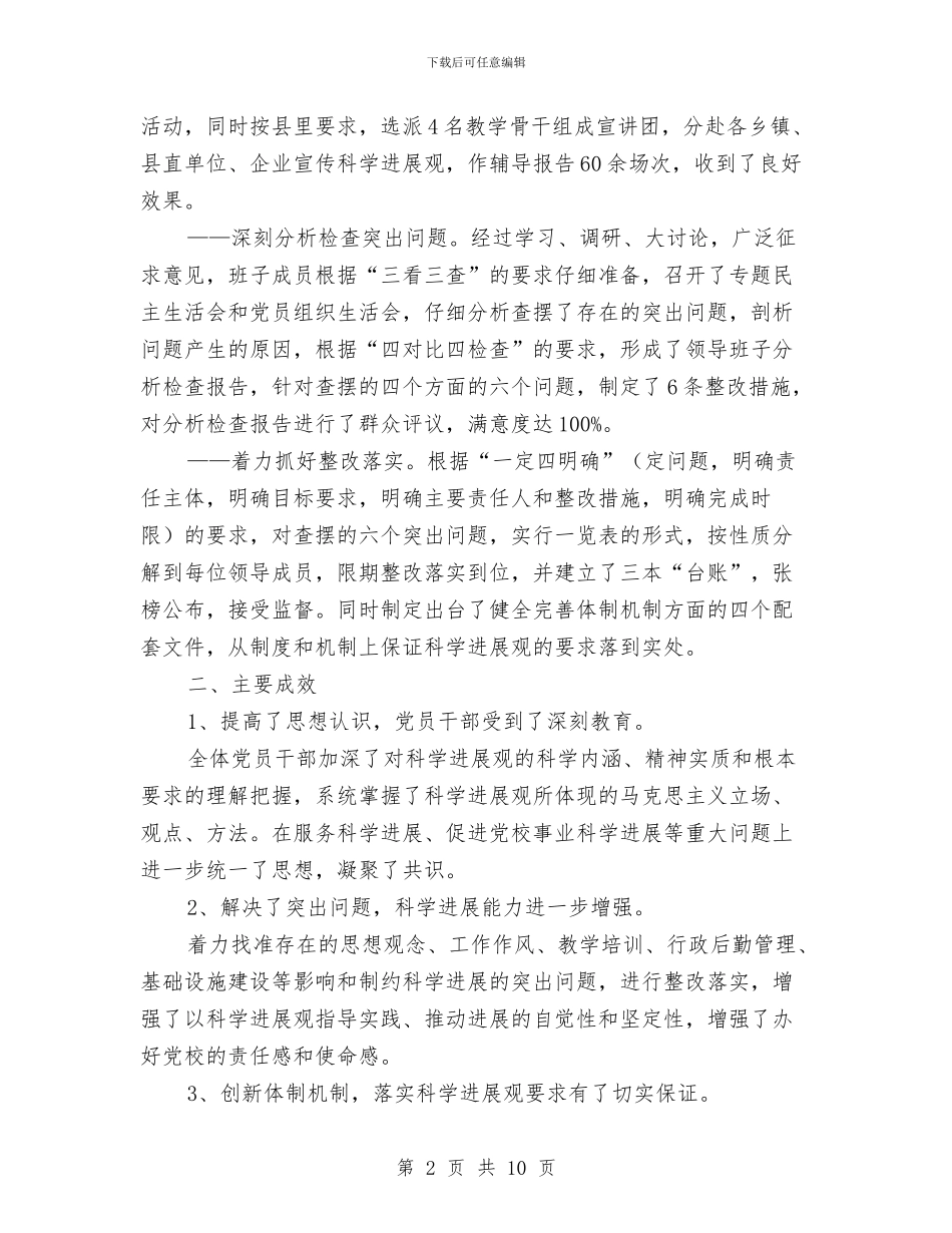 党校开展深入学习实践科学发展观活动工作总结与党校总结及思路汇编_第2页