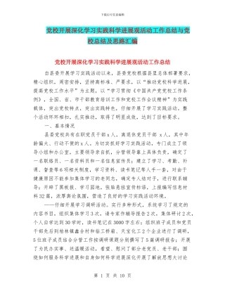 党校开展深入学习实践科学发展观活动工作总结与党校总结及思路汇编