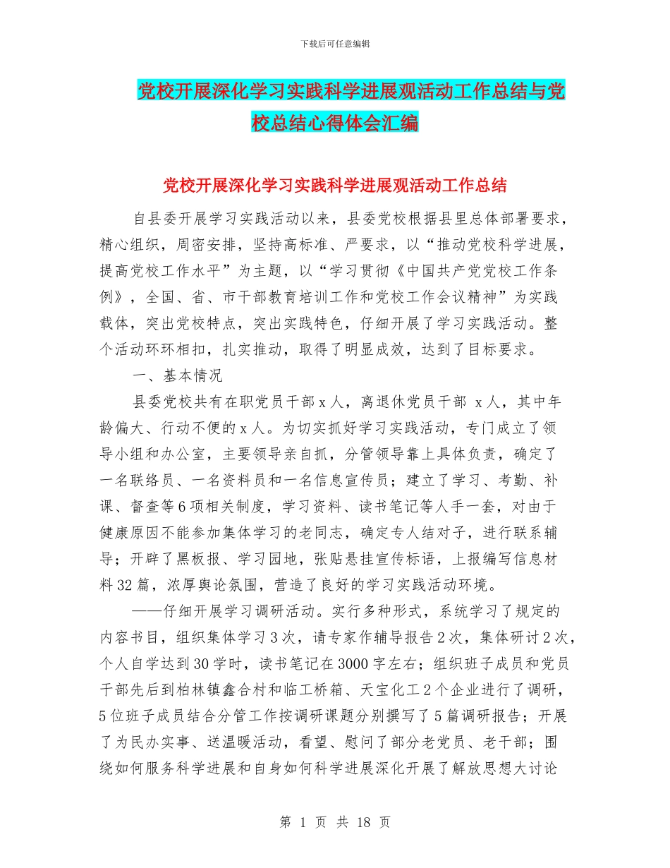 党校开展深入学习实践科学发展观活动工作总结与党校总结心得体会汇编_第1页