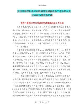 党校开展深入学习实践科学发展观活动工作总结与党校总结心得体会汇编