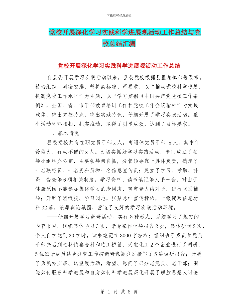 党校开展深入学习实践科学发展观活动工作总结与党校总结汇编_第1页