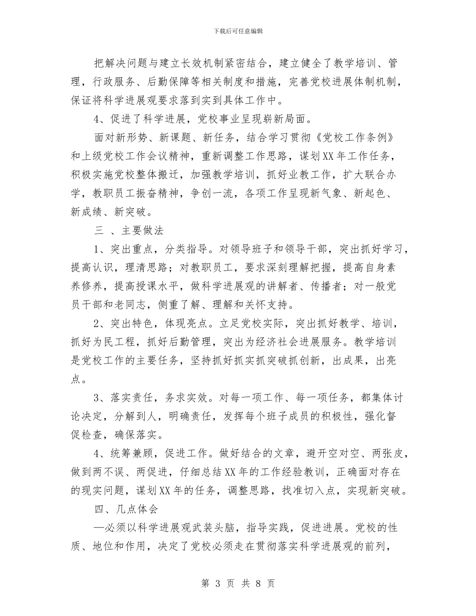 党校开展深入学习实践科学发展观活动工作总结与党校总结汇编_第3页