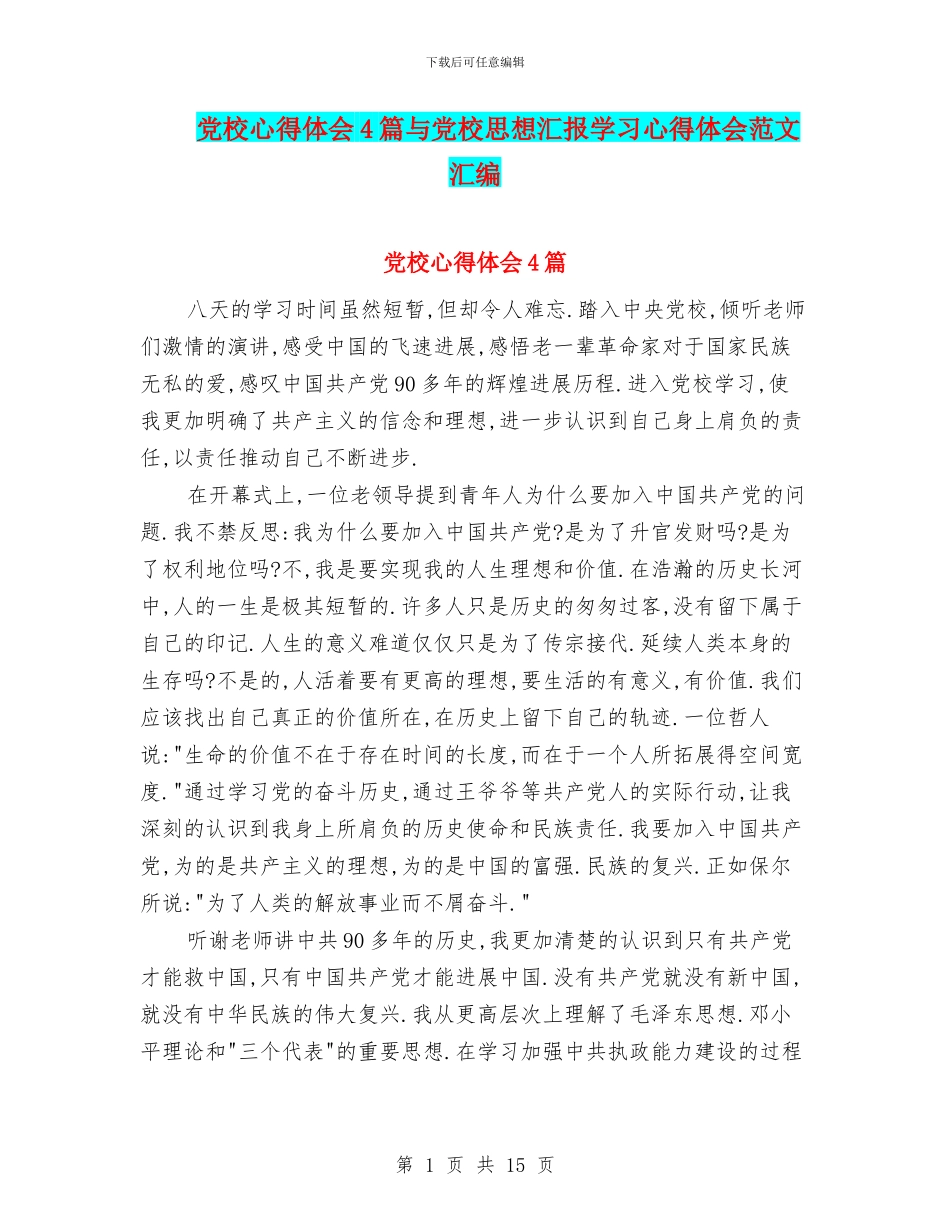 党校心得体会4篇与党校思想汇报学习心得体会范文汇编_第1页