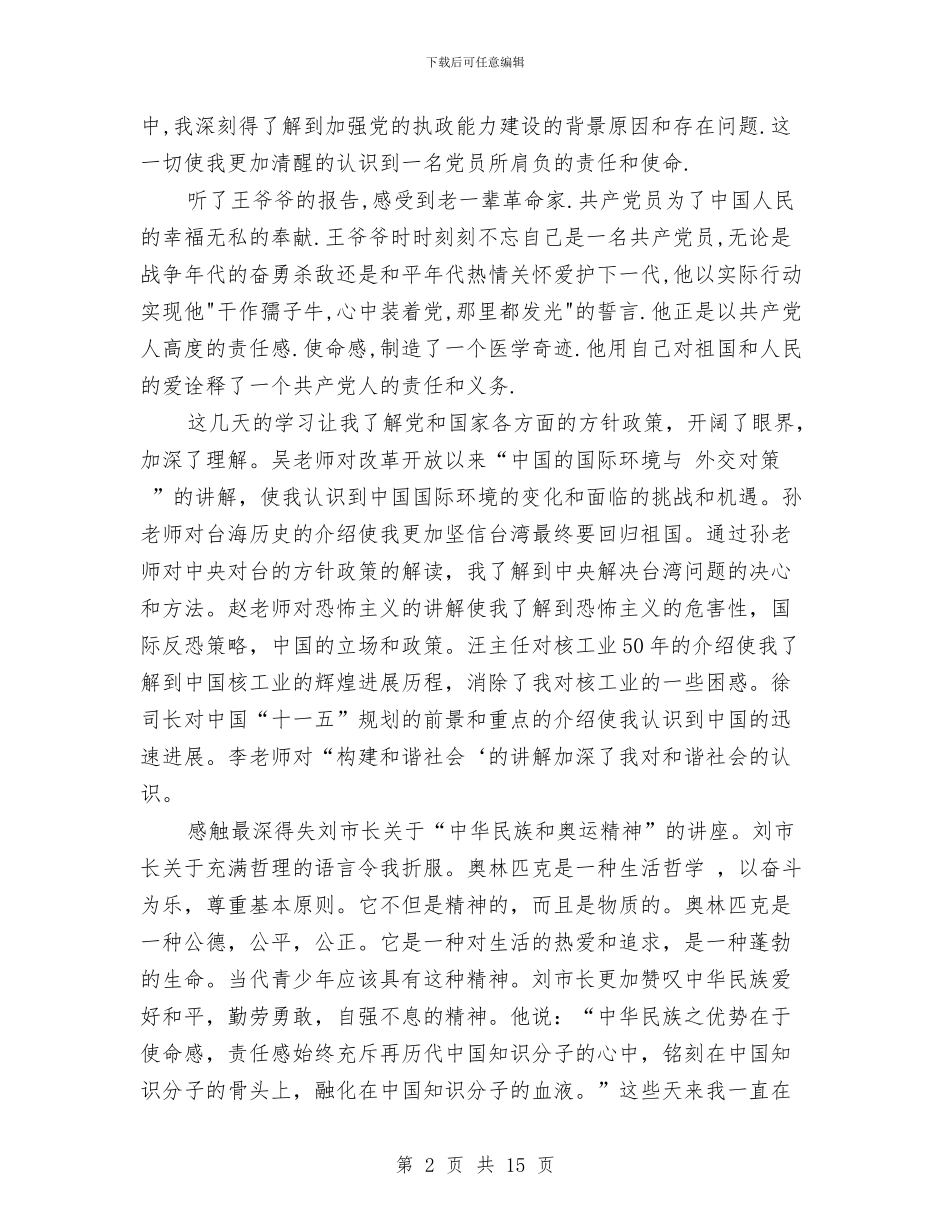 党校心得体会4篇与党校思想汇报学习心得体会范文汇编_第2页