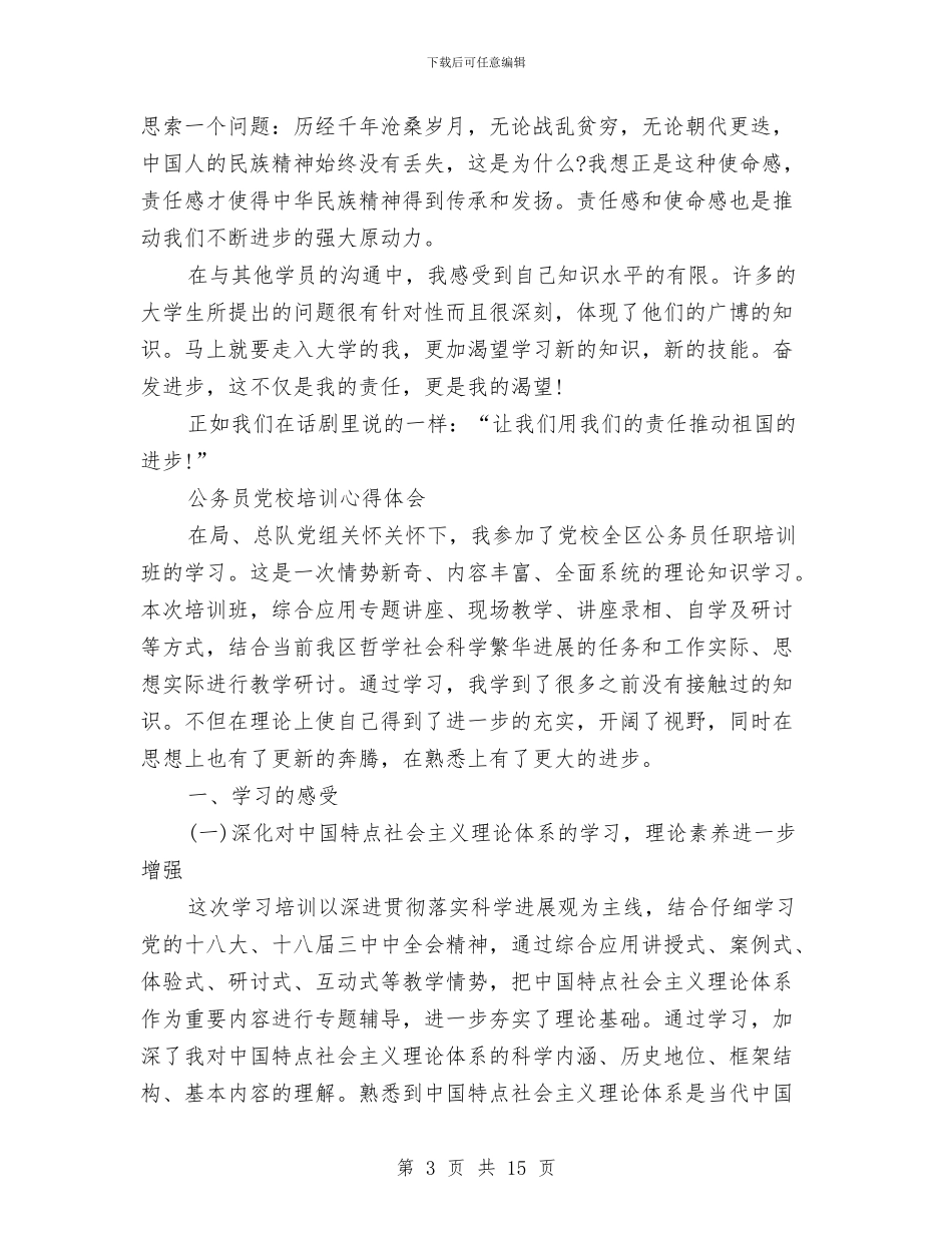 党校心得体会4篇与党校思想汇报学习心得体会范文汇编_第3页