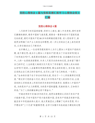 党校心得体会4篇与党校思想汇报学习心得体会范文汇编
