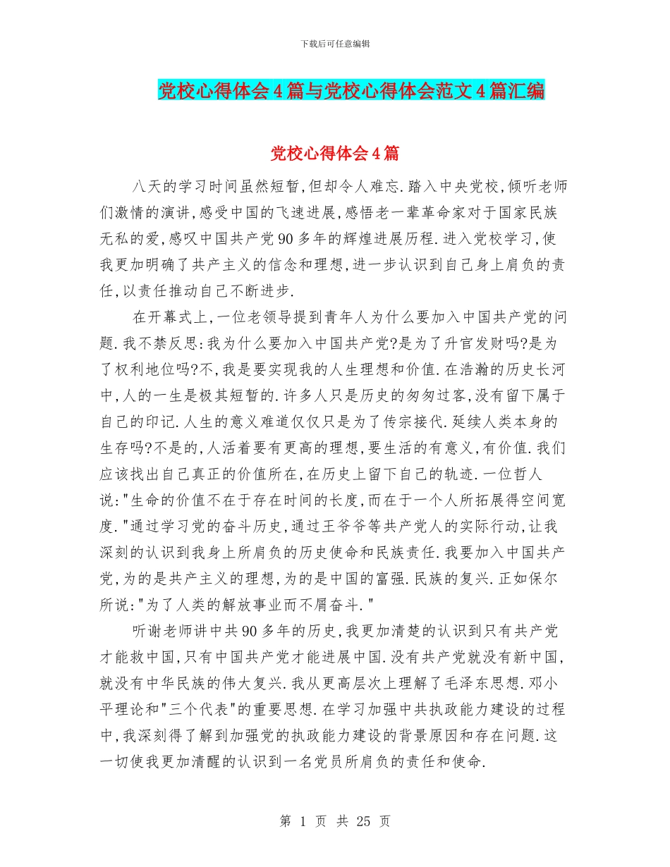 党校心得体会4篇与党校心得体会范文4篇汇编_第1页
