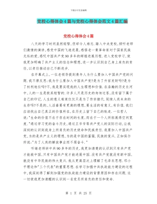 党校心得体会4篇与党校心得体会范文4篇汇编