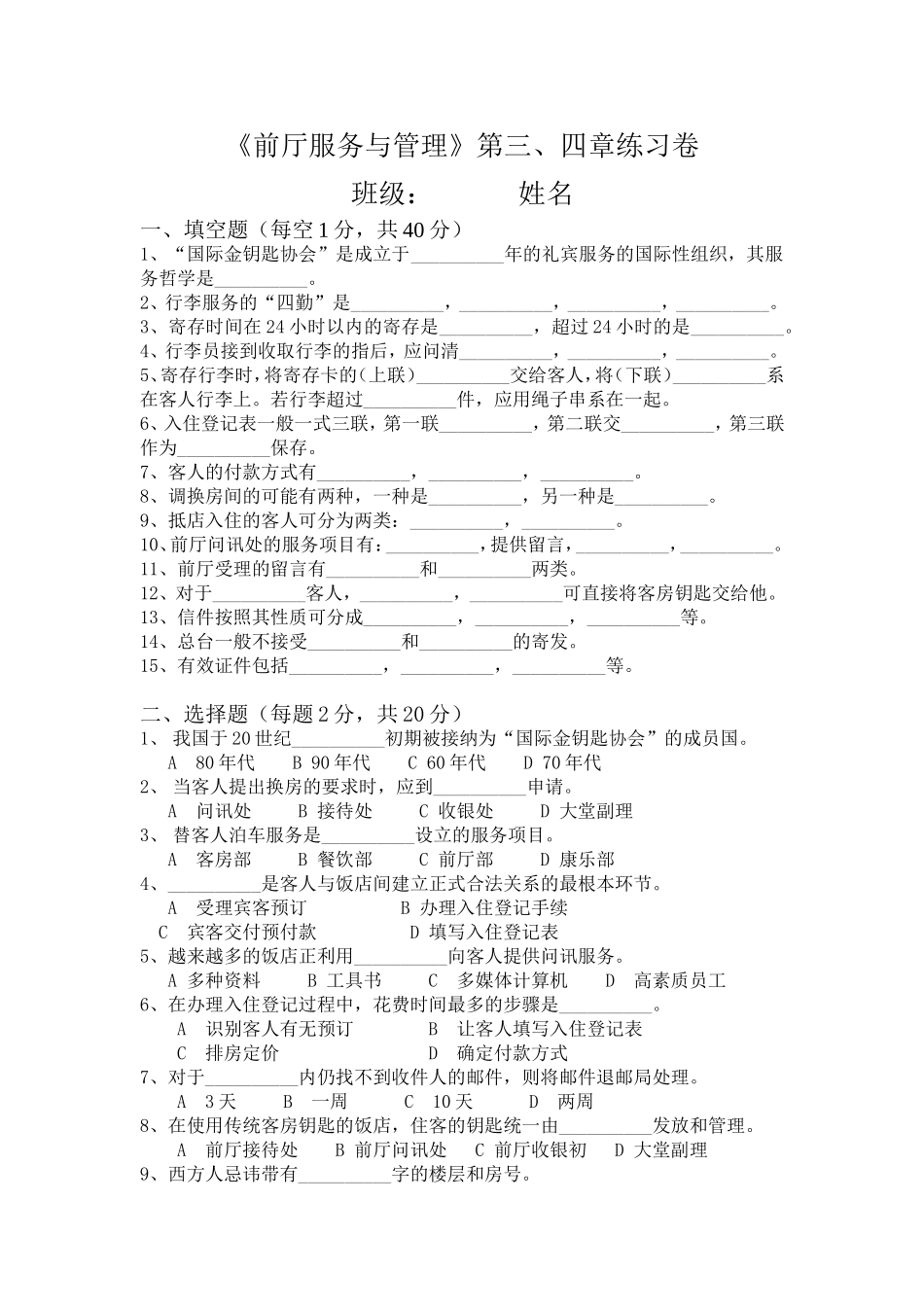 前厅服务与管理第三、四章练习卷及答案_第1页