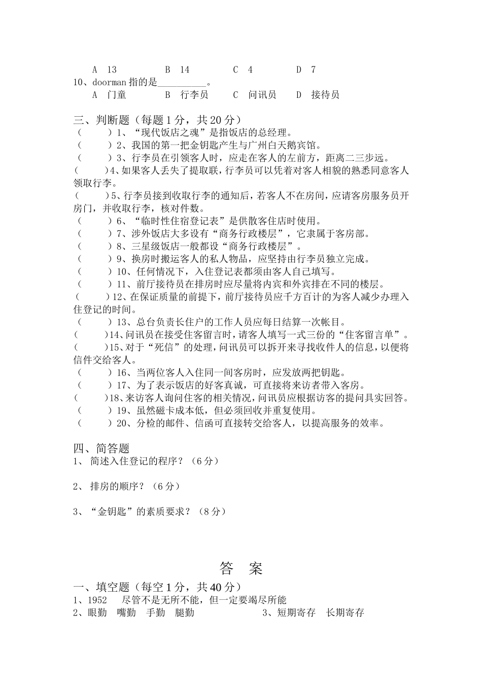 前厅服务与管理第三、四章练习卷及答案_第2页